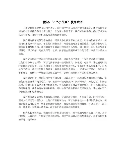 微记：让“小作家”快乐成长