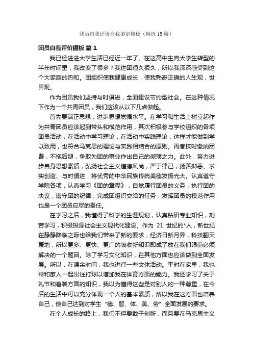 团员自我评价自我鉴定模板（精选15篇）
