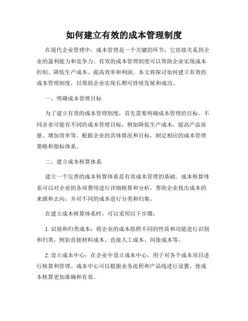 如何建立有效的成本管理制度