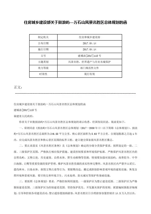 住房城乡建设部关于鼓浪屿—万石山风景名胜区总体规划的函-建城函[2017]115号