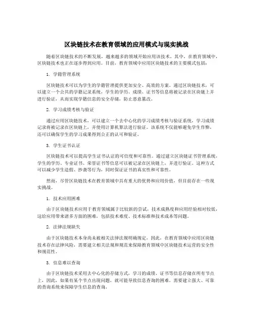 区块链技术在教育领域的应用模式与现实挑战