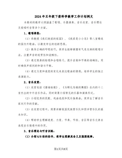2024年五年级下册科学教学工作计划例文（三篇）