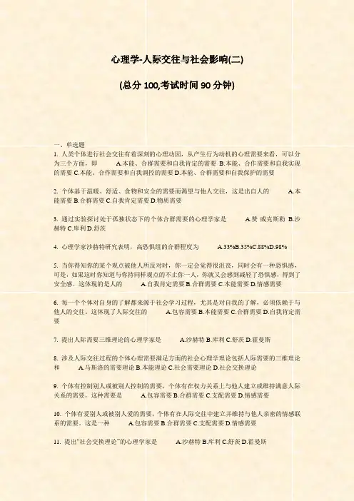 心理学-人际交往与社会影响(二)_真题-无答案
