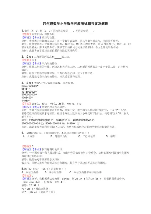 四年级数学小学数学苏教版试题答案及解析
