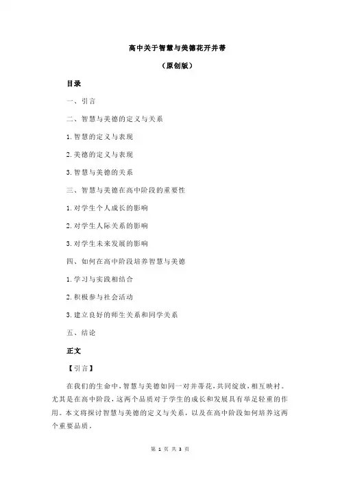 高中关于智慧与美德花开并蒂