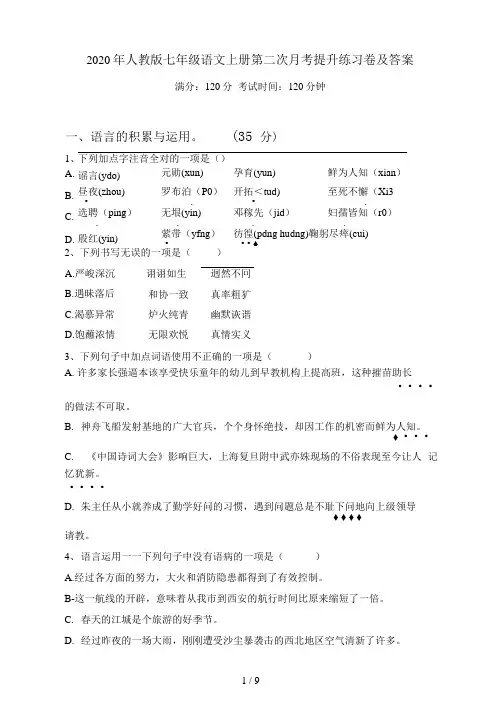 2021年人教版七年级语文上册第二次月考提升练习卷及答案