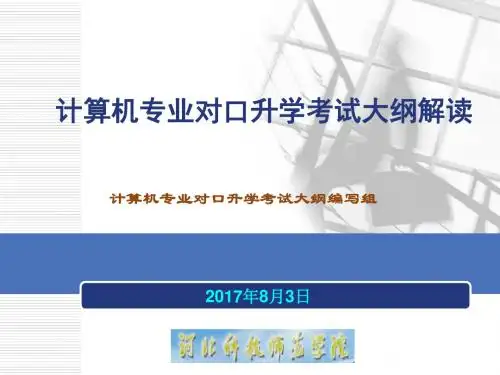 计算机机类考试大纲修订培训