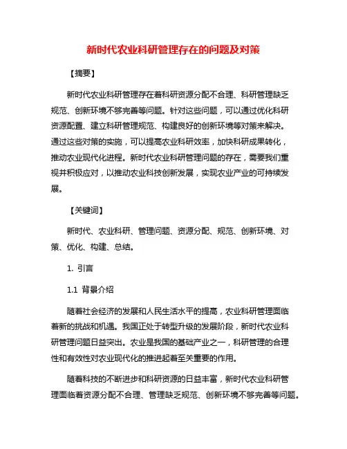 新时代农业科研管理存在的问题及对策