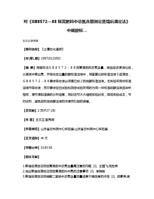 对《GB8572—88复混肥料中总氮含量测定蒸馏后滴定法》中硫酸标…