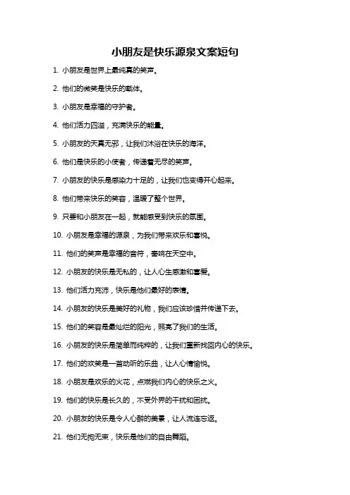 小朋友是快乐源泉文案短句