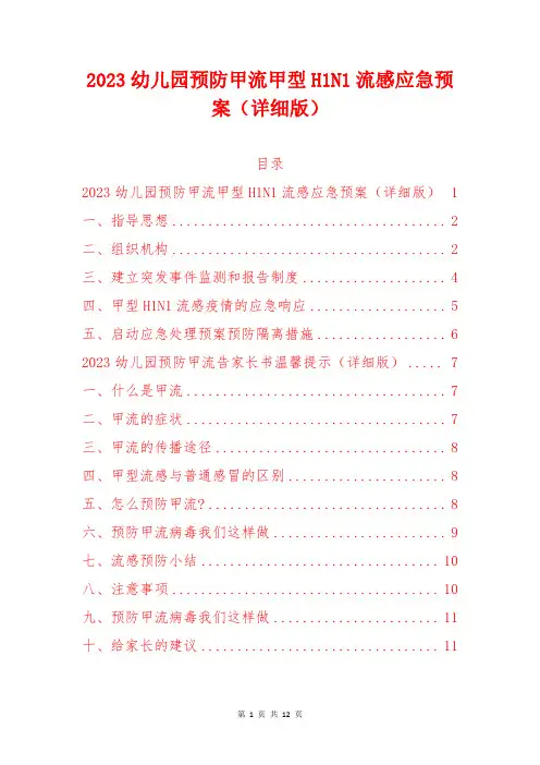 2023幼儿园预防甲流甲型H1N1流感应急预案