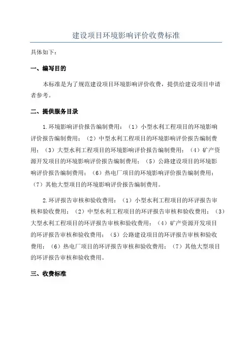 建设项目环境影响评价收费标准