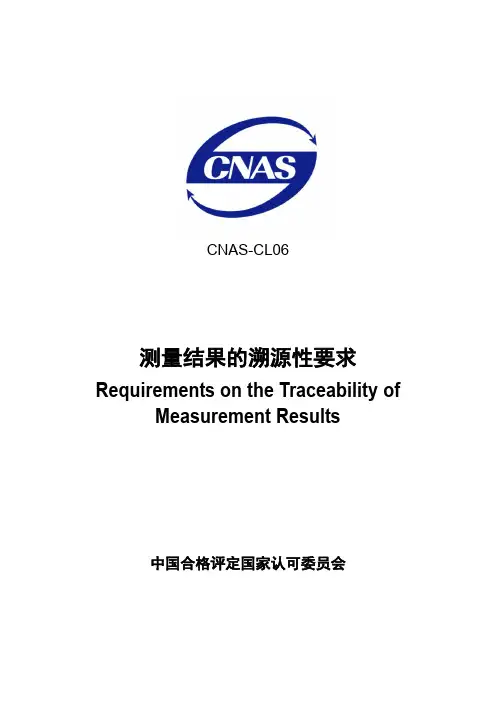 CNAS-CL06：2014《测量结果的溯源性要求》