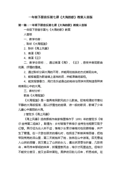 一年级下册音乐第七课《大海的歌》教案人音版