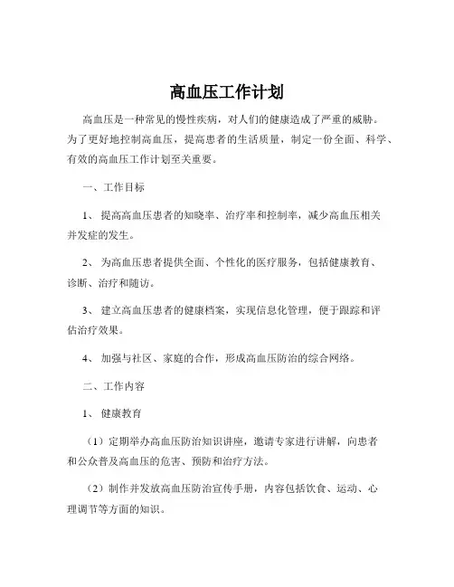 高血压工作计划