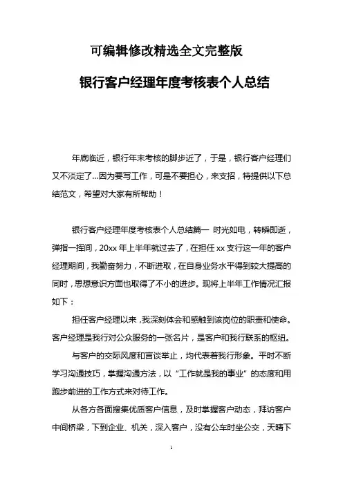 (2024版)银行客户经理年度考核表个人总结