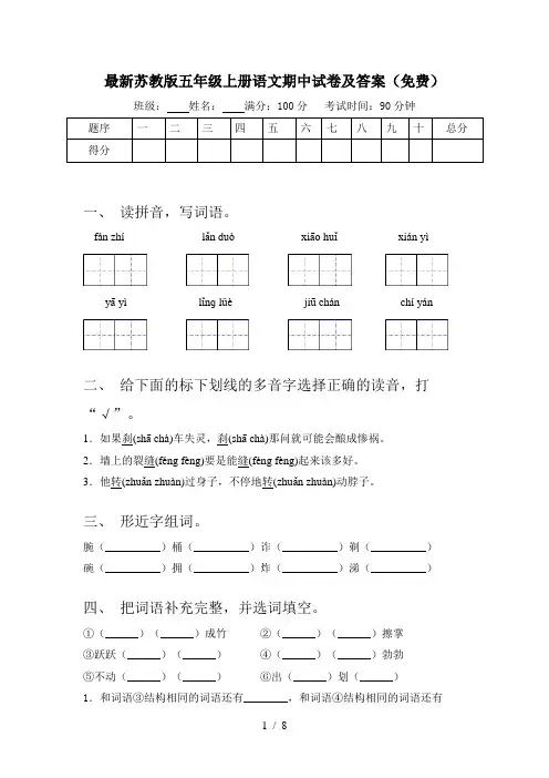 最新苏教版五年级上册语文期中试卷及答案(免费)