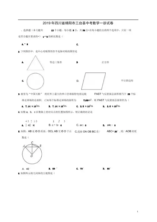 四川省绵阳市三台县2019年中考数学一诊试卷(含解析)