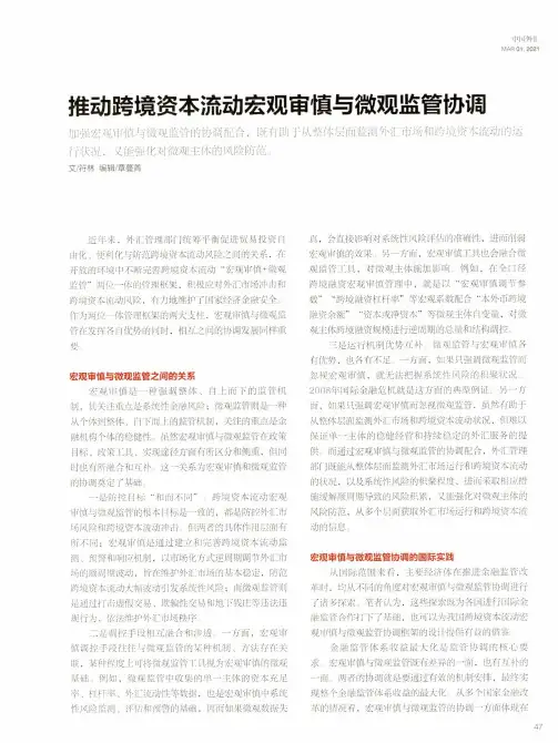 推动跨境资本流动宏观审慎与微观监管协调