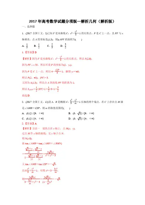 2017年高考数学试题分项版解析几何解析版