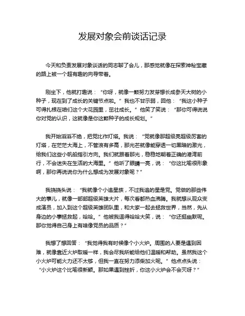 发展对象会前谈话记录