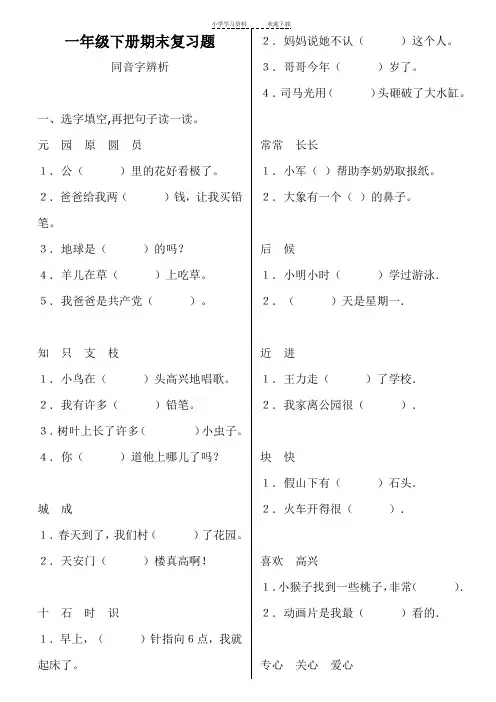 (整理全面)人教版小学一年级语文下册选词填空