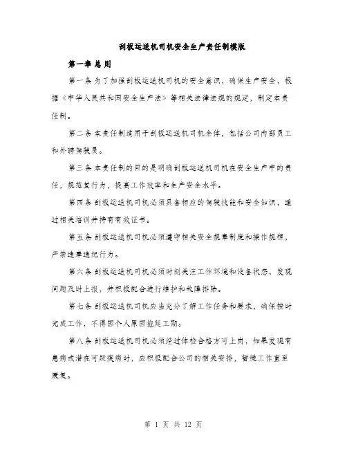 刮板运送机司机安全生产责任制模版（五篇）