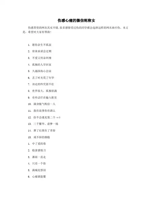伤感心痛的微信昵称女