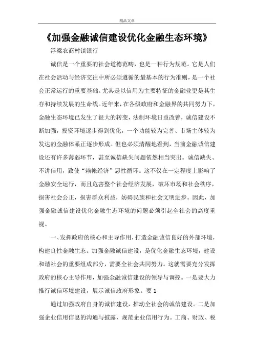 《加强金融诚信建设优化金融生态环境》