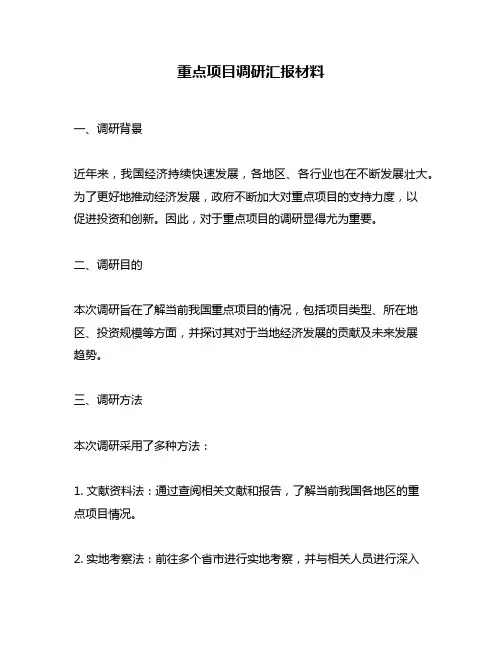 重点项目调研汇报材料