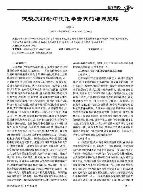 浅谈农村初中生化学素养的培养策略