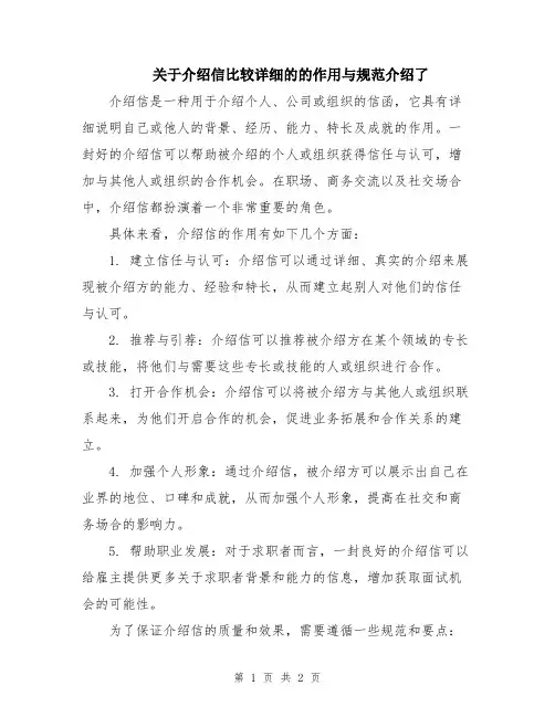 关于介绍信比较详细的的作用与规范介绍了