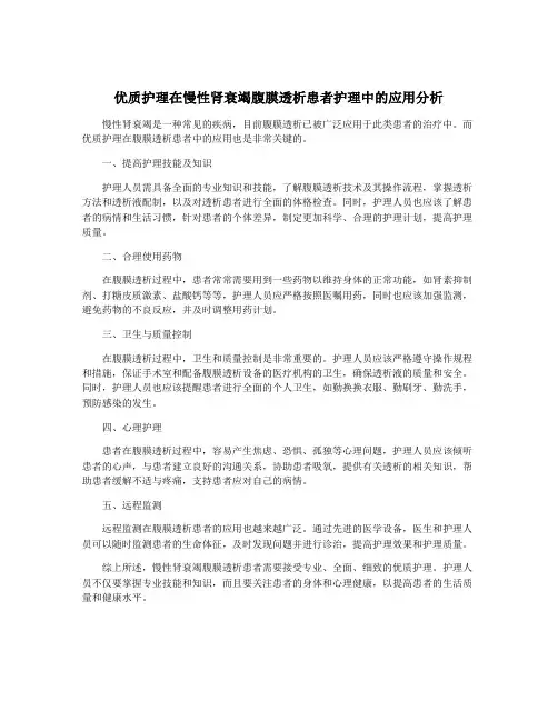 优质护理在慢性肾衰竭腹膜透析患者护理中的应用分析