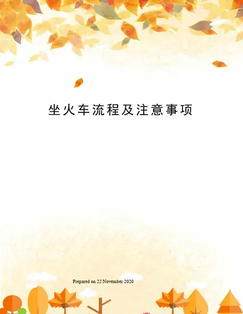 坐火车流程及注意事项