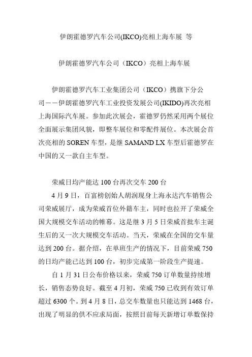 伊朗霍德罗汽车公司(IKCO)亮相上海车展-等资料讲解