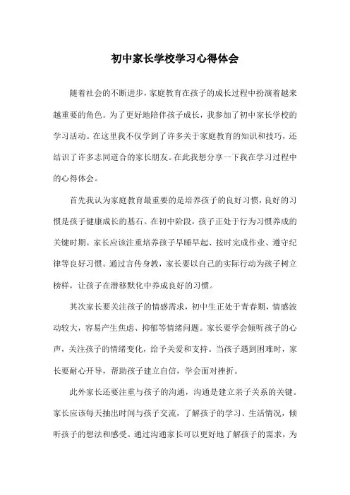 初中家长学校学习心得体会