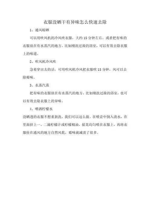 衣服没晒干有异味怎么快速去除