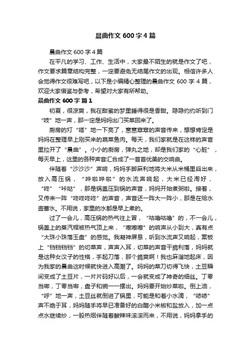 晨曲作文600字4篇