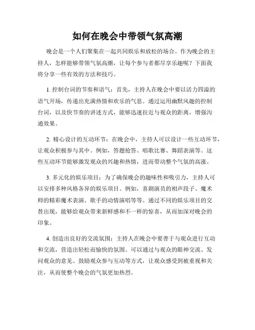 如何在晚会中带领气氛高潮
