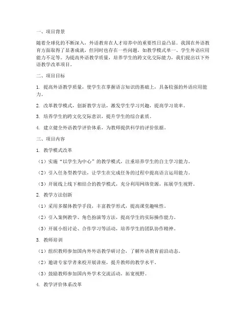 外语教学改革项目申请书