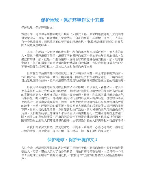 保护地球,保护环境作文十五篇
