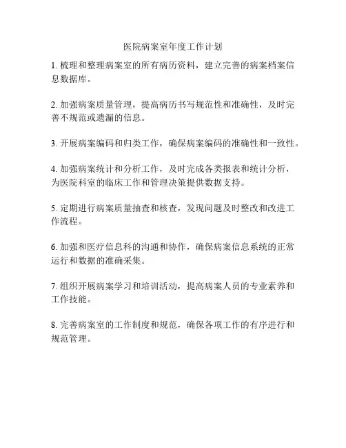 医院病案室年度工作计划