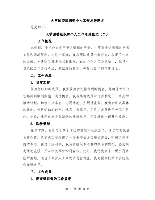 大学团委组织部个人工作总结范文