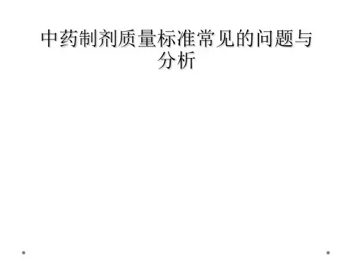 中药制剂质量标准常见的问题与分析