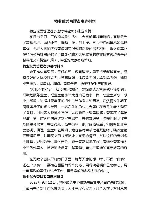 物业优秀管理者事迹材料范文（精选8篇）