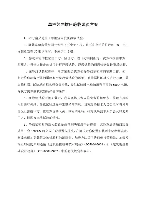 单桩竖向抗压静载试验方案