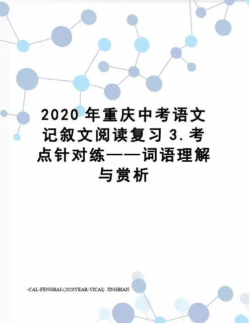 2020年重庆中考语文记叙文阅读复习3.考点针对练——词语理解与赏析