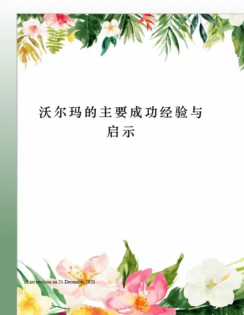 沃尔玛的主要成功经验与启示