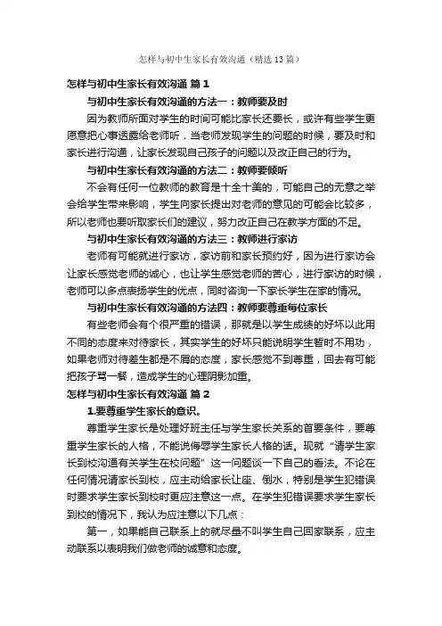 怎样与初中生家长有效沟通（精选13篇）