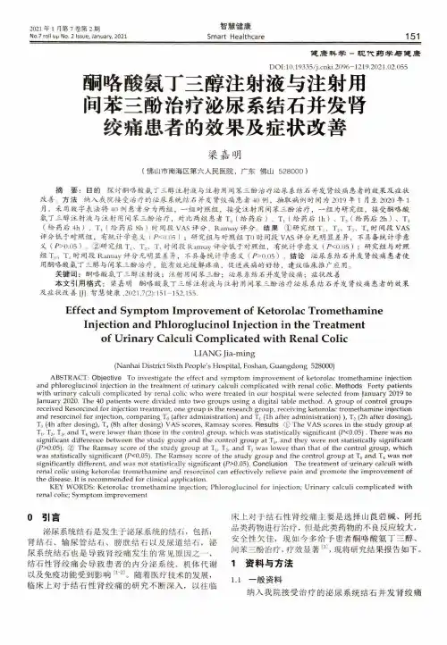 酮咯酸氨丁三醇注射液与注射用间苯三酚治疗泌尿系结石并发肾绞痛患者的效果及症状改善